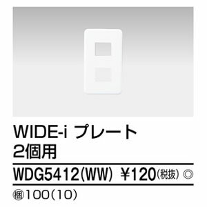 【東芝ライテック TOSHIBA】東芝ライテック WDG5412(WW) プレート2個用(WW)