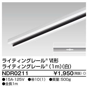 【東芝ライテック TOSHIBA】東芝ライテック NDR0211 6形レール1m 白