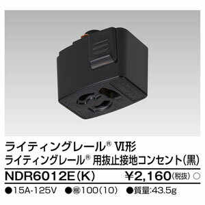 【東芝ライテック TOSHIBA】東芝ライテック NDR6012E(K) 6形抜止接地コンセント 黒