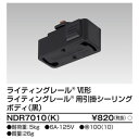 【東芝ライテック TOSHIBA】東芝ライテック NDR7010(K) 6形引掛シーリング 黒