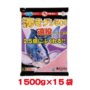 マルキュー 湧きグレ500遠投 1500 ×15袋 1ケース メジナ グレ 川 小物 渓流釣り