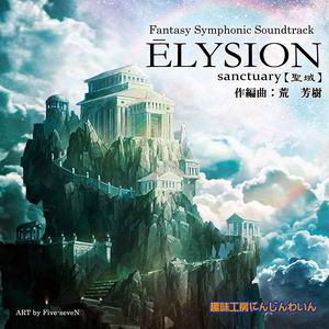 ڼ̣˼ˤ󤸤襤Elysion -Sanctuary-