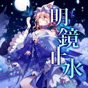 【幽閉サテライト】明鏡止水