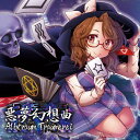 記弾奏結界 悪夢幻想曲 Albtraum Traumerei