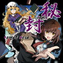 【SOUND HOLIC】秘封 -HIFUU-