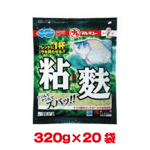 送料無料！！【マルキュー】マルキュー 粘麩 320g×20袋 1ケース ヘラブナ へら鮒【smtb-u】