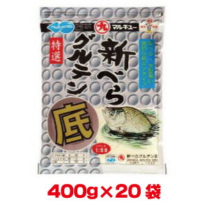 送料無料！！【マルキュー】マルキュー 新べらグルテン底 400g×20袋 1ケース ヘラブナ へら鮒【smtb-u】