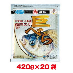 送料無料！！【マルキュー】マルキュー 巨べら 420g×20袋 1ケース ヘラブナ へら鮒【smtb-u】