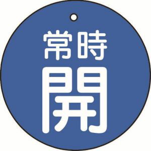 【トラスコ中山 TRUSCO】バルブ開閉表示板 常時開 青 5枚組 50Ф T855-26