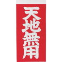 【トラスコ TRUSCO】トラスコ TNFG-05 荷札 天地無用 文字タイプ 1シートに2枚入り×10シート TRUSCO