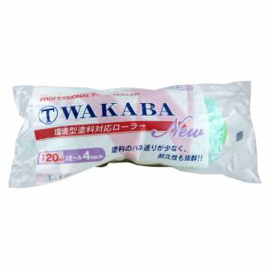 【大塚刷毛製造】マルテー NEW マルテー WAKABA 20mm スモールローラー 4S-WAA 4インチ 4S-WAA NEW 大塚刷毛製造