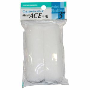 【大塚刷毛製造】マルテー ミニローラー Micro ACE 中毛 13mm 2本パック 3MS-MIB 3MS-MI B ミニ 大塚刷毛製造