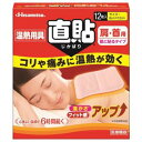 【久光製薬 Hisamitsu】温熱用具 直貼 Sサイズ 12枚 久光製薬