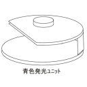 【タナックス TANAX】タナックス VP-004 青色発光ユニット TANAX