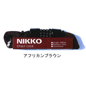 【ニッコー NIKKO】ニッコー N-658C-300 マイセットチェーン錠 4×300mm アフリカンブラウン N658C300BR