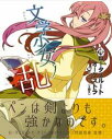【ロータスルートオーケストラ】文学少女ノ乱
