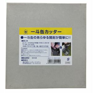 【ハンディクラウン】ハンディクラウン HC 一斗缶カッター