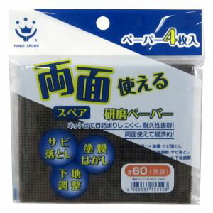 【ハンディクラウン】ハンディクラウン 両面使える研磨ペーパースペア60・4P