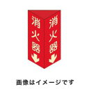 日本緑十字社 13104 消防標識 消火器↓ 三角柱 蓄光タイプ 消火器D 大 300×100mm 三角 エンビ