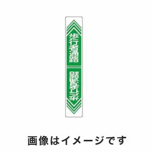 【日本緑十字社】緑十字 101024 路面用標識 歩行者通路 路面-24 900×150mm 軟質エンビ 裏面糊付