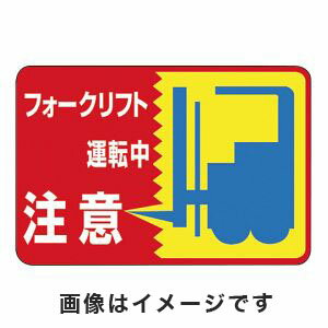 【日本緑十字社】日本緑十字社 101043 路面用標識 フォークリフト運転中 路面-43 300×450mm 軟質塩ビ 裏面糊付