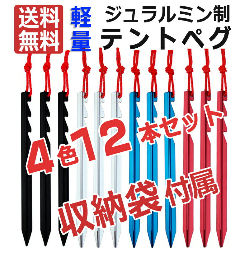 ペグ テントペグ ソロキャンプ ジェラルミン 18cm 12本セット テント タープ キャンプ 野外フェス 軽量 アルミニウム バーベキュー アウトドア 防災通販格安セール情報 楽天 通販