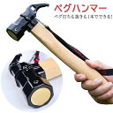 ペグハンマー ペグ打ち ペグ抜き ペグ キャンプ テント設営 工具 タープ 衝撃を吸収する 黄銅 真鍮 ヘッド 収納袋付き