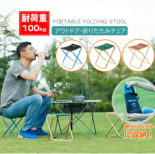 アウトドアチェア キャンプ 折りたたみ椅子 イス 軽量 コンパクト おりたたみいす 耐荷重100kg 折り畳み椅子 アルミ合金ローチェア 持ち運び 超軽量収納袋付き通販格安セール情報 楽天 通販