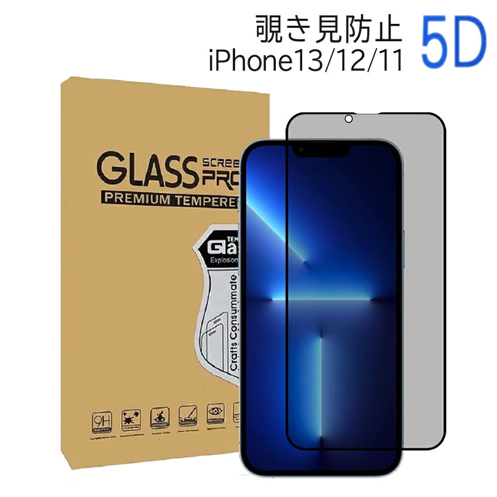 iPhone12 iPhone12 Mini iphone11 iphone11 Pro iphone11 Pro Max iphone XR iphone Xs Max iPhoneSE2/8/7 iphone8 plus 強化ガラスフィルム 覗き見防止 プライバシー防止 3Dタッチ対応 硬度9H 飛散防止 保護シール 気泡防止 飛散防止