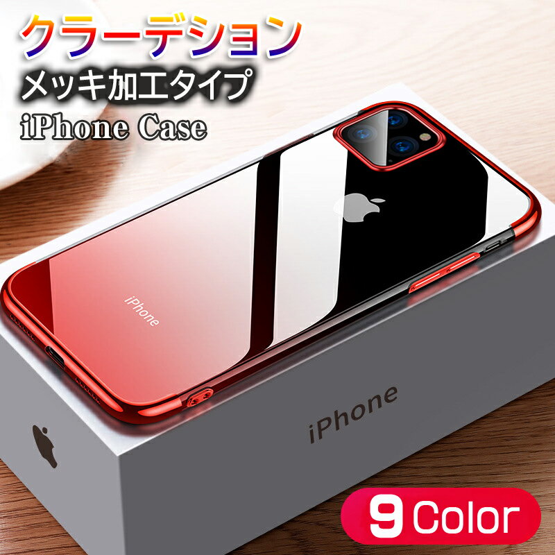 iPhone12 iPhone12 mini iPhone12 Pro iPhone12 Pro Max iPhone11 iPhone11 Pro Max iPhone11 Pro iPhone XR iPhone XS iPhone8 iphone7 iphoneSE2 iPhone8 Plus スマホケース メッキ加工 耐衝撃 超薄クリア ソフト Qi充電対応