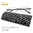 【お買い物マラソン限定ポイント5倍】 眼鏡ケース 母の日 レター柄 黒 ハード ケース マグネット式 綿100% メガネクロス 大人 おしゃれ スリム コンパク...