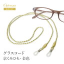 【お買い物マラソン限定ポイント5倍】【日本製】 グラスコード 組紐 絹 眼鏡コード 紐 四つ組 くみひも 正絹 京都 メガネチェーン メガネストラップ シンプル...