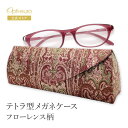 【お買い物マラソン限定ポイント5倍】 眼鏡ケース テトラ型 ハード 母の日 洋柄 コンパクト 三角形 マグネット式 メガネ拭き付き おしゃれ かわいい 大人 レ...