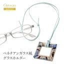 【お買い物マラソン限定ポイント5倍】 メガネ掛け ペンダント メガネホルダー 母の日 ベネチアンガラス風 サングラスホルダー ブルー エレガント おしゃれ 爽や...