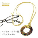 【お買い物マラソン限定ポイント5倍】 メガネ掛け ペンダント メガネホルダー 母の日 ベネチアンガラス風 サングラスホルダー イエロー エレガント おしゃれ モ...