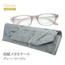 【お買い物マラソン限定ポイント5倍】【日本製】 眼鏡ケース 和紙 母の日 スリム 軽量 小型 薄型 コンパクト ハード ケース マグネット式 メガネクロス おし...
