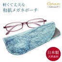 【お買い物マラソン限定ポイント5倍】【日本製】 眼鏡ケース 和紙 ポーチ 母の日 軽量 スリム 小型 薄型 コンパクト おしゃれ モダン レディース メンズ 大...