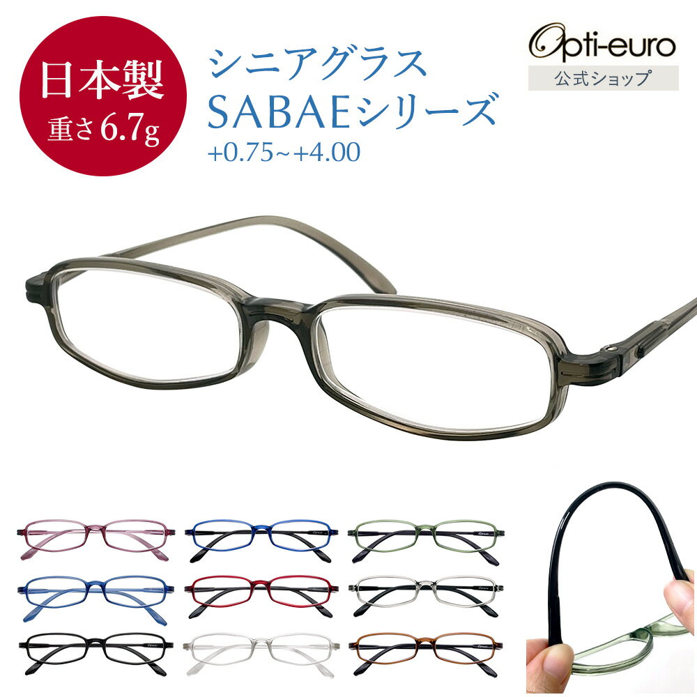 【日本製】 超軽量6.7g 老眼鏡 父の日 おしゃれ かっこいい 軽い 柔らかい 超弾性TR-90 UVカット 非球面レンズ 鯖江 レディース メンズ 40代 50代 60代 選べる 老眼鏡 父の日 0.75～ 4.00 スクエア 黒/青/紫/グレー/赤/茶色/銀色/緑