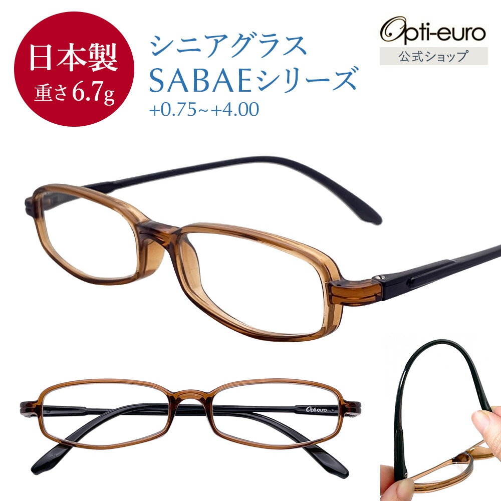 【日本製】 超軽量6.7g 老眼鏡 父の日 ブラウン おしゃ