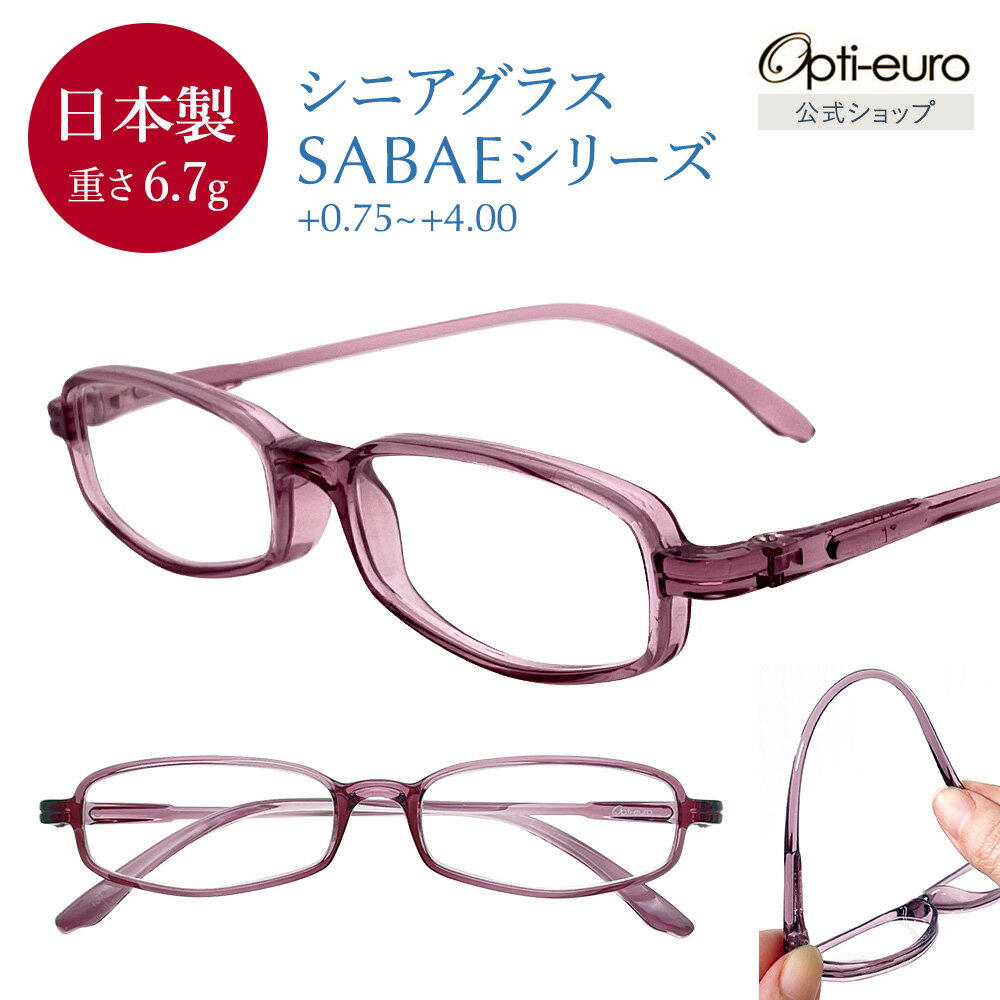 【スーパーSALE期間中10%OFFクーポン】【日本製】 超軽量6.7g 老眼鏡 父の日 パープル おしゃれ 軽い 柔らかい 超弾性TR-90 UVカット 非球面レンズ 鯖江 レディース メンズ 40代 50代 60代 老眼鏡 父の日 度数 +0.75～+4.00 スクエア 紫 レビュー特典1年延長保証