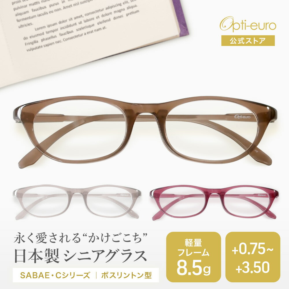 【日本製】 軽量8.5g 老眼鏡 父の日 おしゃれ 軽い 柔らかい 超弾性TR-90 UVカット 非球面レンズ 鯖江 レディース メンズ 40代 50代 60代 選べる 老眼鏡 父の日 0.75～ 3.50 ボスリントン ピンク/グレージュ/ブラウン