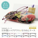 【日本製】 超軽量6.7g 老眼鏡 おしゃれ 軽い 柔らかい UVカット 和柄 メガネケース ギフトセット ちりめん生地 ケース付き レディース 40代 50代...