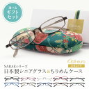 【お買い物マラソン限定ポイント5倍】【日本製】 超軽量6.7g 老眼鏡 おしゃれ 軽い 柔らかい UVカット 和柄 メガネケース ギフトセット ちりめん生地 ケ...