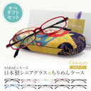 【日本製】 超軽量6.7g 老眼鏡 おしゃれ 軽い 柔らかい UVカット 和柄 メガネケース ギフトセット 国産 ちりめん生地 ケース付き レディース 40代 50代 60代 選べる 全10色 +0.75~+4.00 黒/青/紫/グレー/赤/茶色/銀色/緑