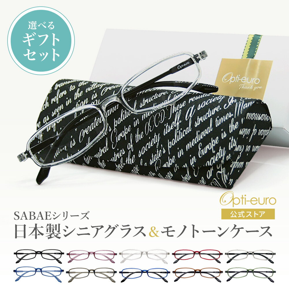 【6/17まで父の日ポイント10倍】【日本製】 超軽量6.7g 老眼鏡 父の日 おしゃれ 軽い 柔らかい 眼鏡ケース ギフトセット UVカット 鯖江 ハード ケース付き モノトーン メンズ レディース 40代 50代 60代 選べる +0.75～+4.00 黒/青/紫/グレー/赤/茶色/銀色/緑