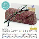 【日本製】 超軽量6.7g 老眼鏡 おしゃれ 軽い テトラ型 眼鏡ケース ギフトセット UVカット 非球面レンズ 鯖江 ハード ケース付き マグネット式 レディ...