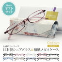 【日本製】 超軽量6.7g 老眼鏡 おしゃれ 軽い 柔らかい 眼鏡ケース ギフトセット UVカット 非球面レンズ 鯖江 越前和紙 セミハード ケース付き レディ...