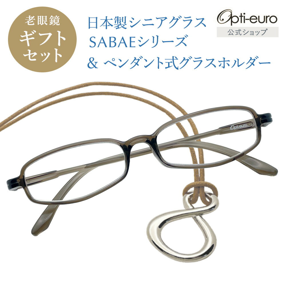 【純日本製】やわらかシニアグラス（老眼鏡）SABAEシリーズ【スモーキー・ブラック】＆ペンダント式グラスホルダー【ベージュ】セット★日本製リーディンググラス・男性女性＊＊＊