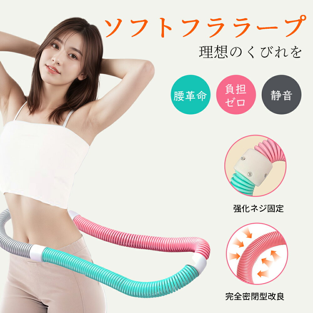 フラフープ ソフト ダイエット大人用 柔らかい ソフトスプリングフラフープ 腰に優しい 静音 トレーニング 腹筋 脂肪燃焼 折りたたみ ポータブル 筋トレ フィットネス 背中/腕/ウエスト/太もも 女性 男性 簡単 初心者