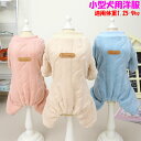 【1000円ポッキリ】犬 服 小型犬 ロンパース つなぎ服 犬の服 犬服 ペット服 ドッグウェア 春秋 お出かけ 普段着 脱毛保護 可愛い トイプードル 部屋着...